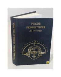 Русская расовая теория до 1917 года. Сборник оригинальных работ русских классиков 
