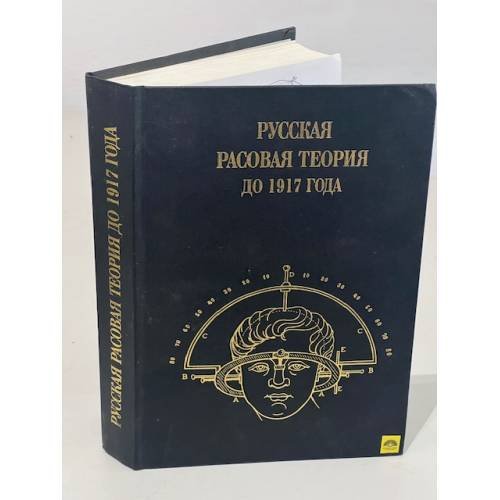 Русская расовая теория до 1917 года. Сборник оригинальных работ русских классиков 