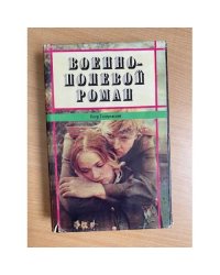 Военно-полевой роман