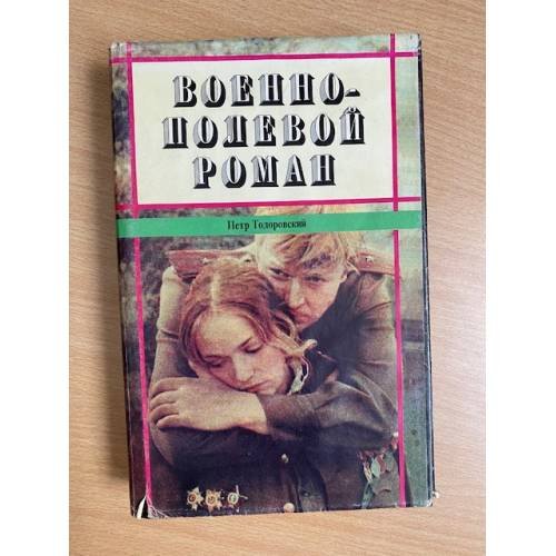 Военно-полевой роман
