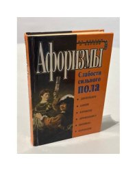 Афоризмы. Слабости сильного пола