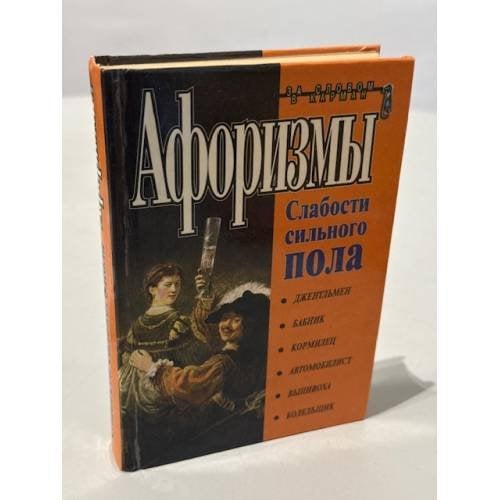 Обложка книги «Афоризмы. Слабости сильного пола» — Константин Душенко