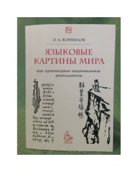 Языковые картины мира как производные национальных менталитетов: Учебное пособие