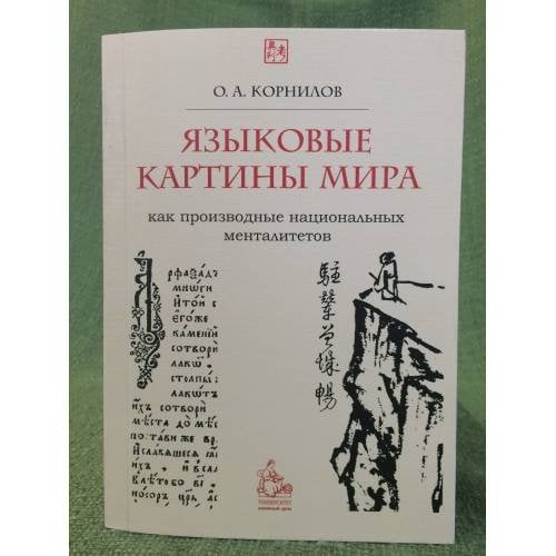 Языковые картины мира как производные национальных менталитетов: Учебное пособие