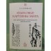Языковые картины мира как производные национальных менталитетов: Учебное пособие