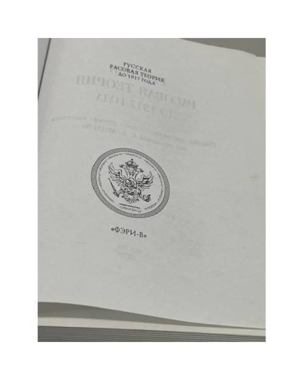 Русская расовая теория до 1917 года. Сборник оригинальных работ русских классиков 