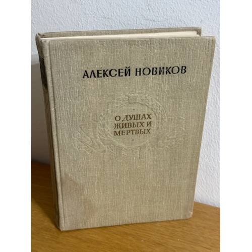 О душах живых и мертвых