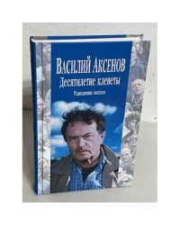 Десятилетие клеветы
