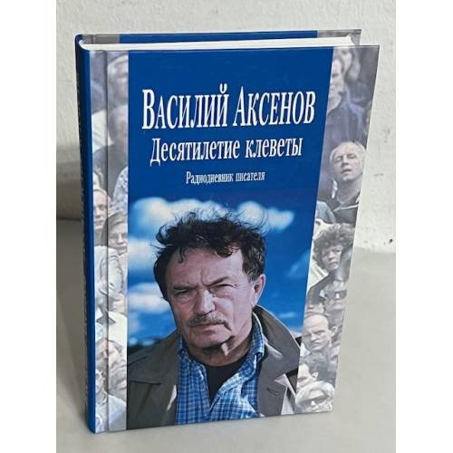 Десятилетие клеветы
