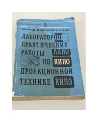 Лабораторно-практические работы по проекционной технике