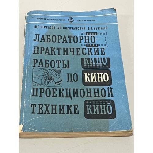 Обложка книги «Лабораторно-практические работы по проекционной технике» — Ю.В.Черкасов