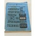 Обложка книги «Лабораторно-практические работы по проекционной технике» — Ю.В.Черкасов