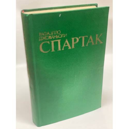 Спартак 