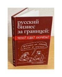 Русский бизнес за границей: Что? Где? Почем