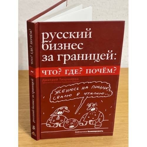 Русский бизнес за границей: Что? Где? Почем