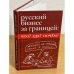 Русский бизнес за границей: Что? Где? Почем