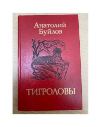 Тигроловы 