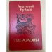 Тигроловы 