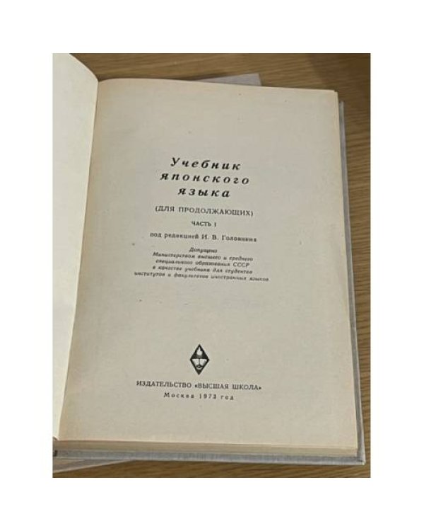 Учебник японского языка (для продолжающих). В двух частях
