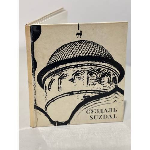 Обложка книги «Суздаль. Фотоальбом» — Автор не указан