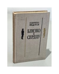Близко к сердцу