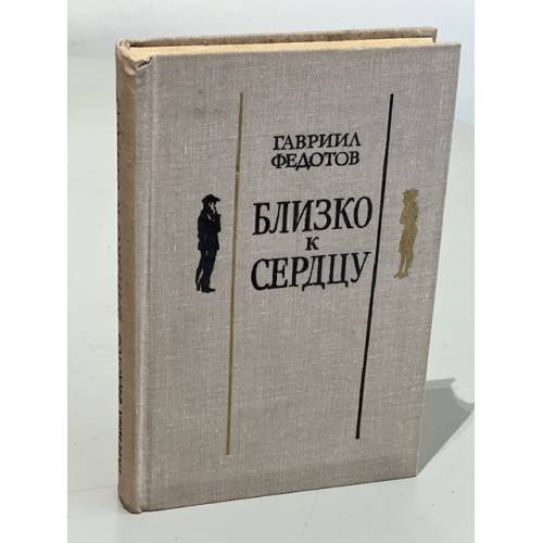 Обложка книги «Близко к сердцу» — Федотов Гавриил Николаевич
