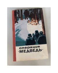 Операция "Медведь"