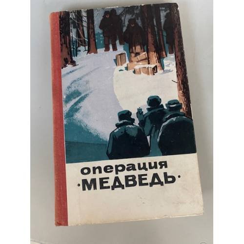 Операция "Медведь"
