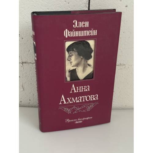 Обложка книги «Анна Ахматова: биография» — Элен Файнштейн, ISBN 5699184031