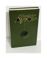 Наталья Дурова. Повести и рассказы