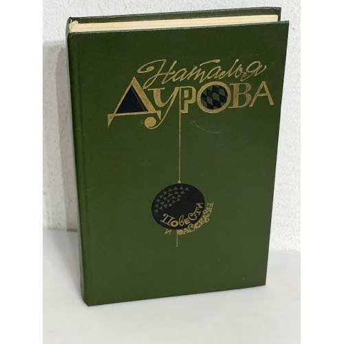 Наталья Дурова. Повести и рассказы