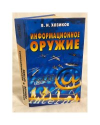 Информационное оружие