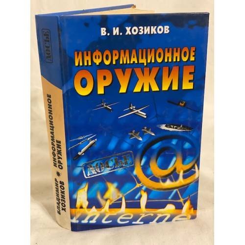Информационное оружие