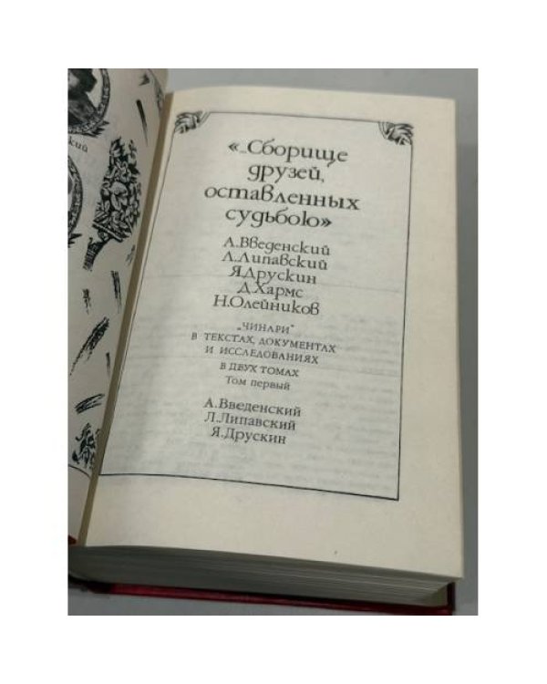 Дополнительное изображение книги ««Сборище друзей, оставленных судьбою». . «Чинари» в текстах, документах и исследованиях. В двух томах. Том первый. »