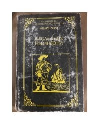 Наследник Робинзона