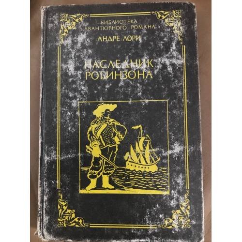Наследник Робинзона