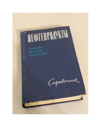 Нефтепродукты. Свойства, качество, применение. Справочник