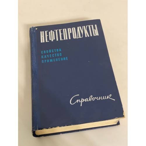 Обложка книги «Нефтепродукты. Свойства, качество, применение. Справочник» — Под ред. Б. В. Лосикова