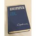 Обложка книги «Нефтепродукты. Свойства, качество, применение. Справочник» — Под ред. Б. В. Лосикова