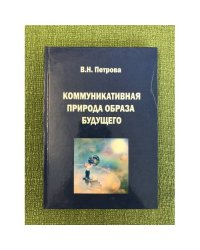 Коммуникативная природа образа будущего