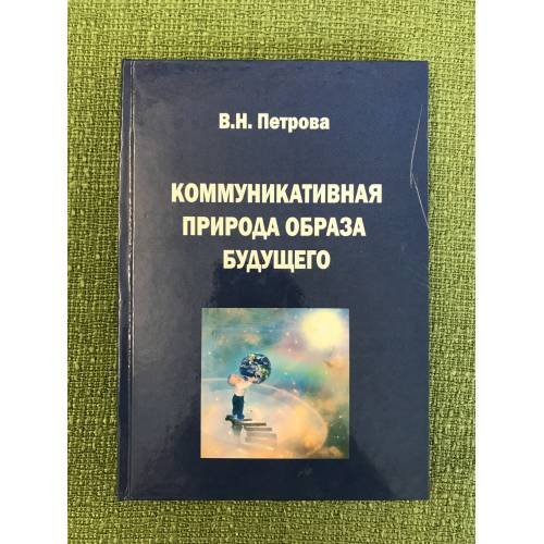 Коммуникативная природа образа будущего