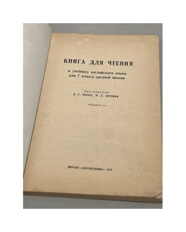 English Reader: Seventh Form. Книга для чтения к учебнику английского языка для 7 класса средней школы