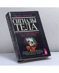 Сигналы тела. О чем сообщает вам ваш организм