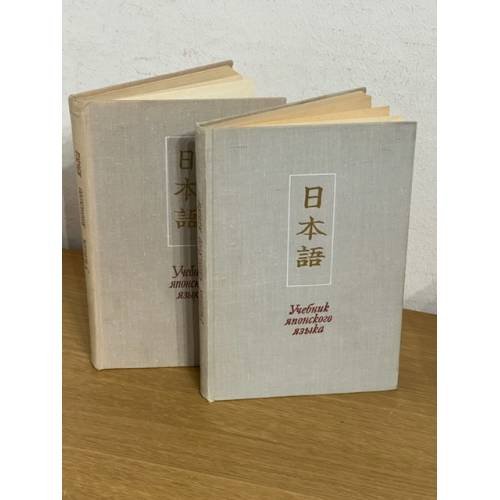 Учебник японского языка (для продолжающих). В двух частях