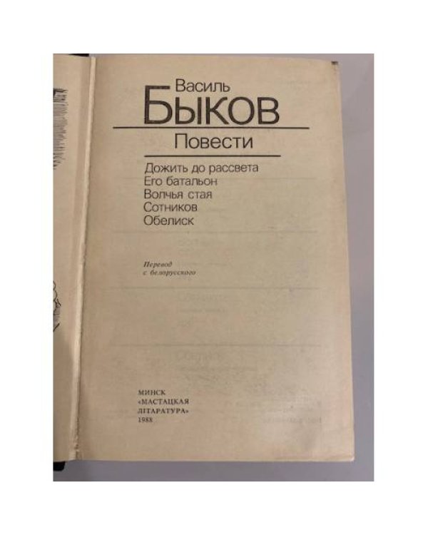 Дополнительное изображение книги «Василь Быков. Повести»