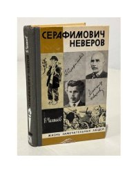 Серафимович Неверов