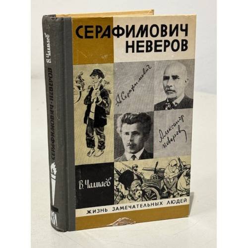 Серафимович Неверов