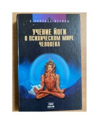 Учение йоги о психическом мире человека