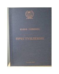 Преступление как виновное деяние: состав, противоправность, вина