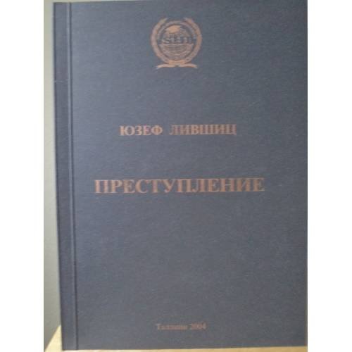 Обложка книги «Преступление как виновное деяние: состав, противоправность, вина» — Лившиц Ю., ISBN 9985946677
